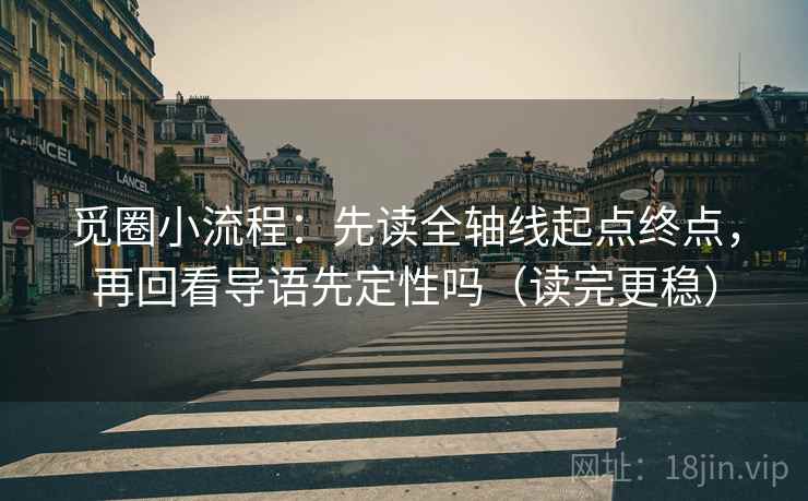 觅圈小流程：先读全轴线起点终点，再回看导语先定性吗（读完更稳）