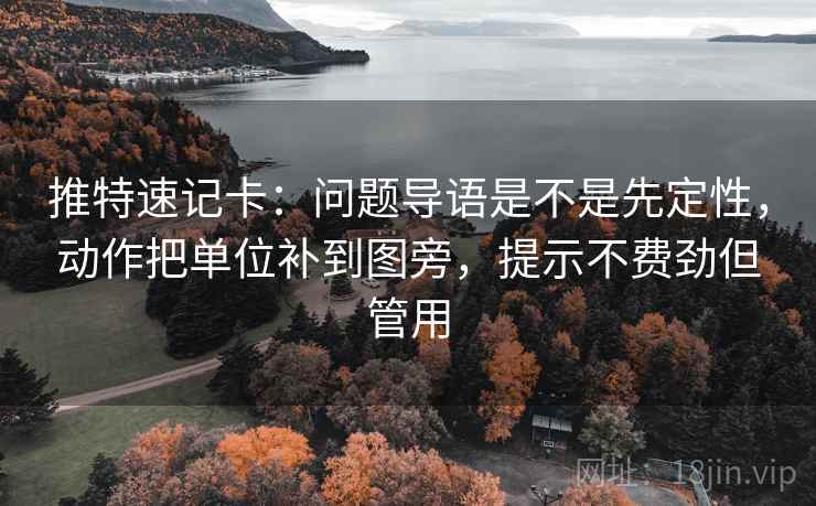 推特速记卡:问题导语是不是先定性,动作把单位补到图旁,提示不费劲但管用 推特速记卡:问题导语是不是先定性,动作把单位补到图旁,提示不费劲但管用
