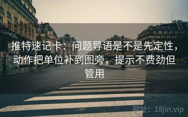 推特速记卡:问题导语是不是先定性,动作把单位补到图旁,提示不费劲但管用 推特速记卡:问题导语是不是先定性,动作把单位补到图旁,提示不费劲但管用